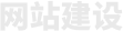 北京網(wǎng)站建設(shè)-企業(yè)網(wǎng)站制作-高端網(wǎng)站設(shè)計(jì),網(wǎng)站開(kāi)發(fā)公司