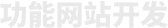 北京網(wǎng)站建設(shè)-企業(yè)網(wǎng)站制作-高端網(wǎng)站設(shè)計(jì),網(wǎng)站開(kāi)發(fā)公司